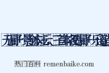 无漏子+景金本注云，三首本名更漏子+乐道造句是什么意思的图片